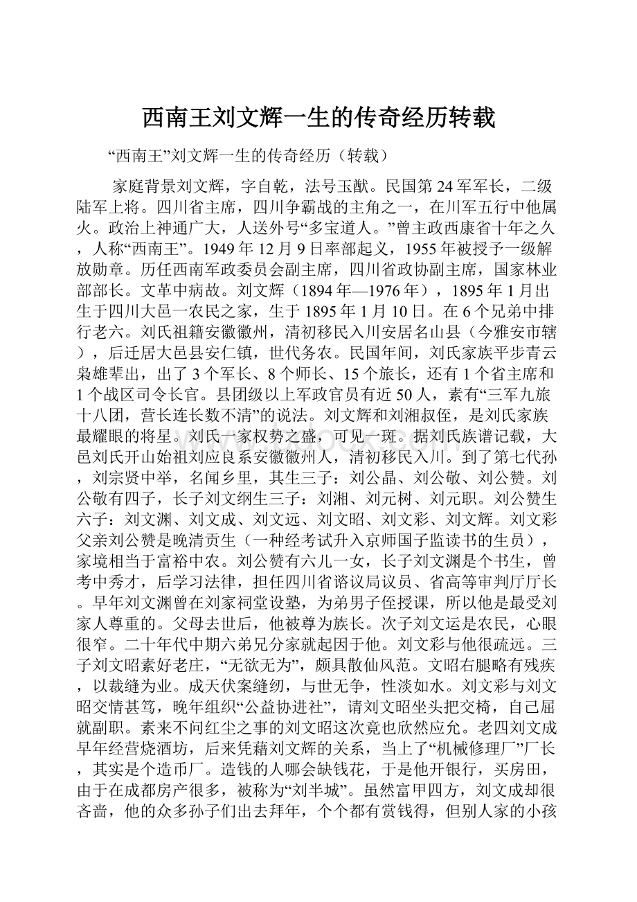 西南王刘文辉一生的传奇经历转载.docx_第1页