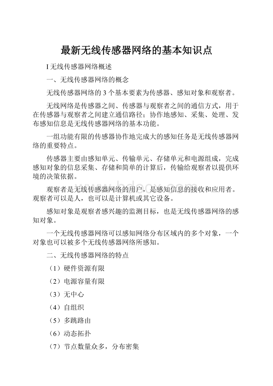 最新无线传感器网络的基本知识点.docx_第1页