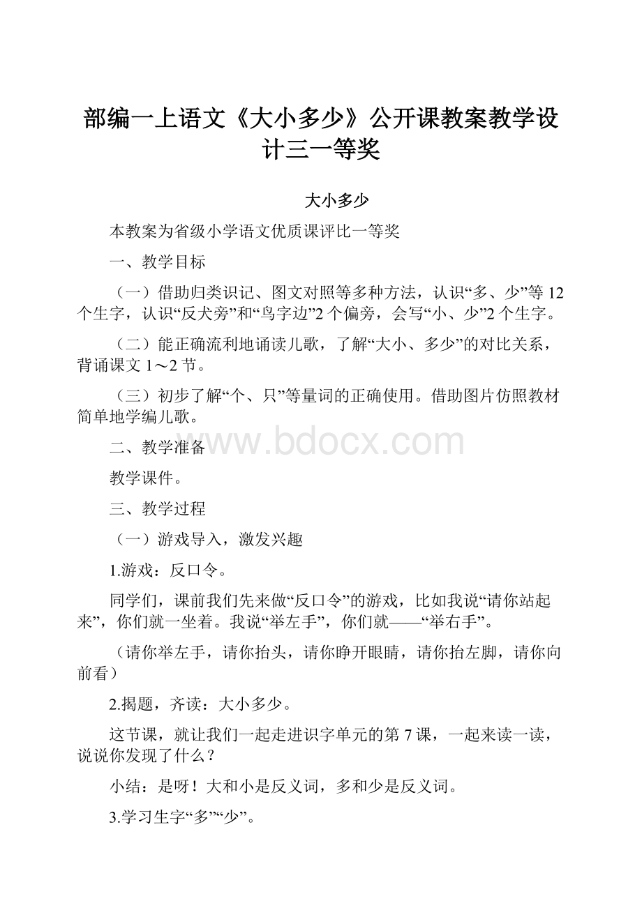 部编一上语文《大小多少》公开课教案教学设计三一等奖.docx