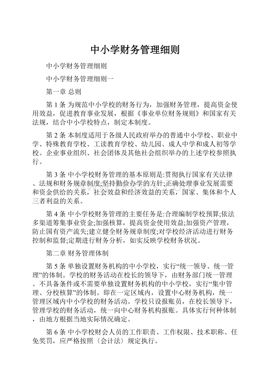 中小学财务管理细则.docx