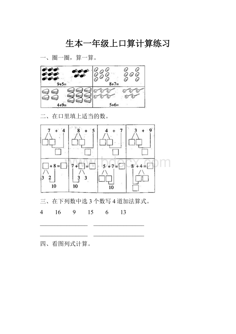 生本一年级上口算计算练习.docx