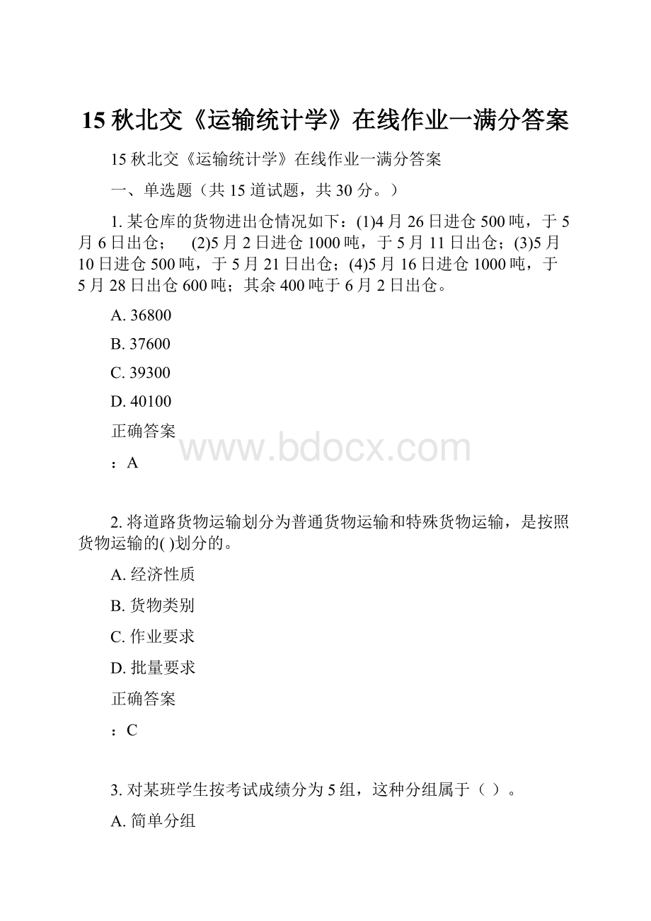 15秋北交《运输统计学》在线作业一满分答案.docx