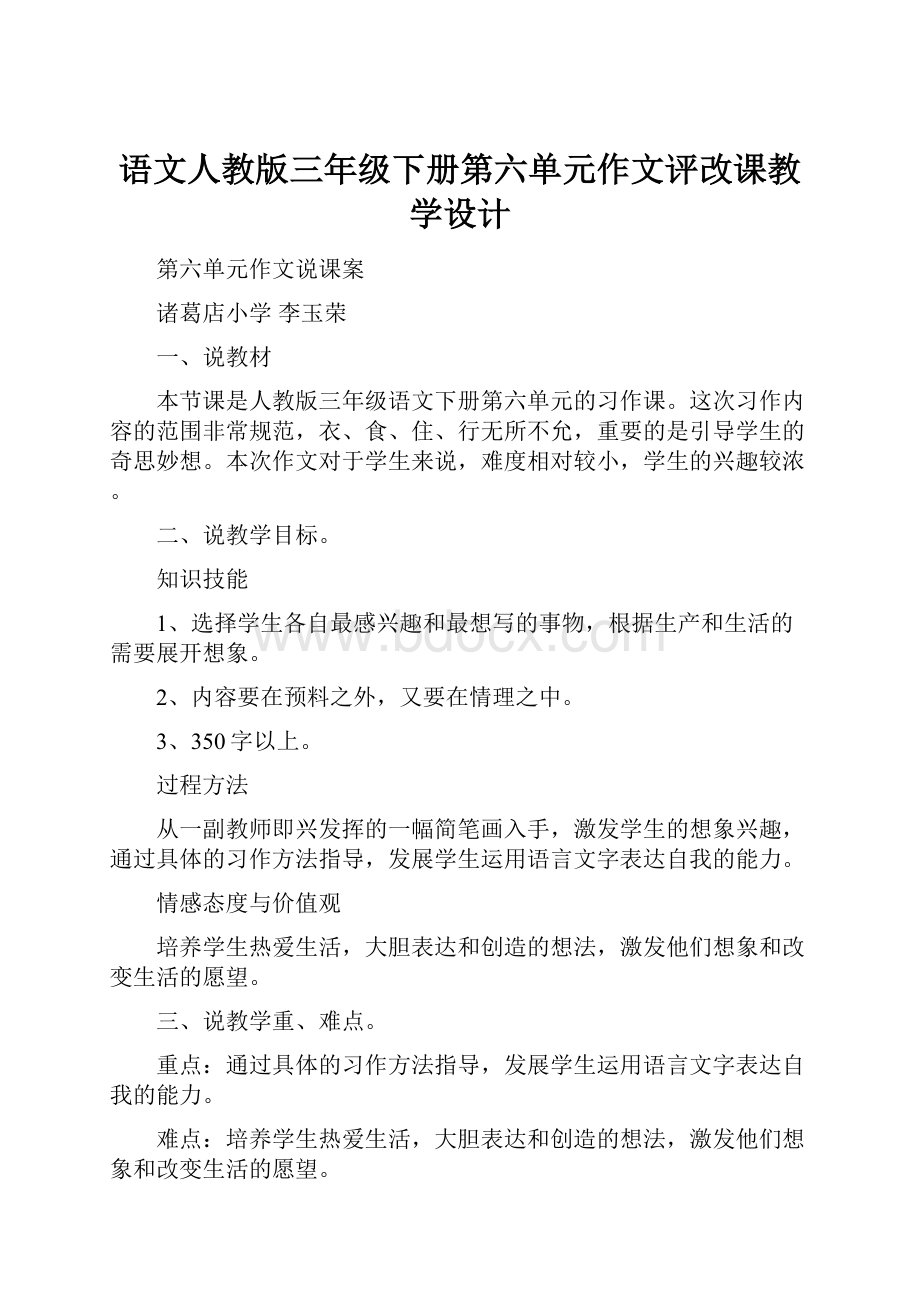 语文人教版三年级下册第六单元作文评改课教学设计.docx