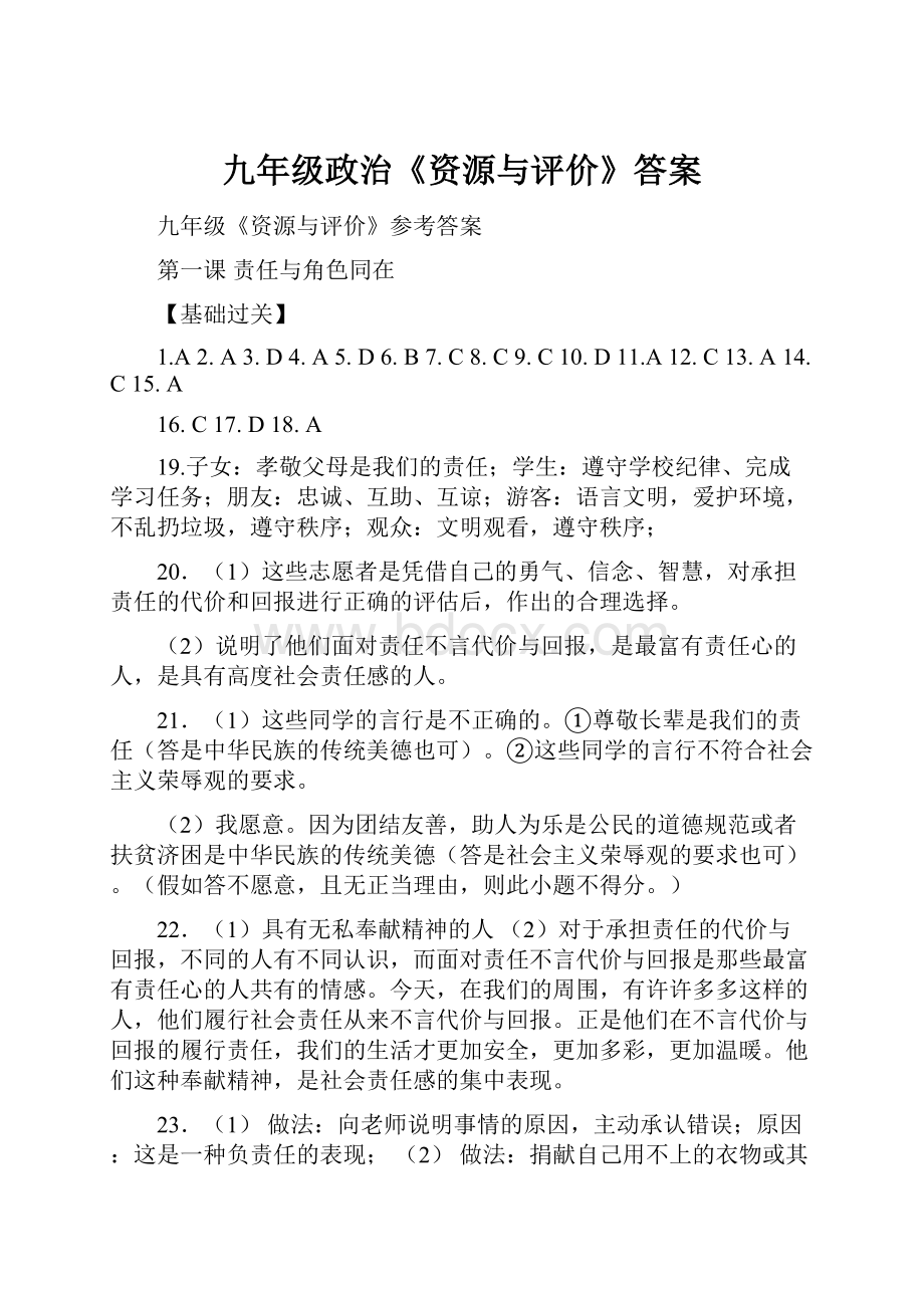 九年级政治《资源与评价》答案.docx_第1页