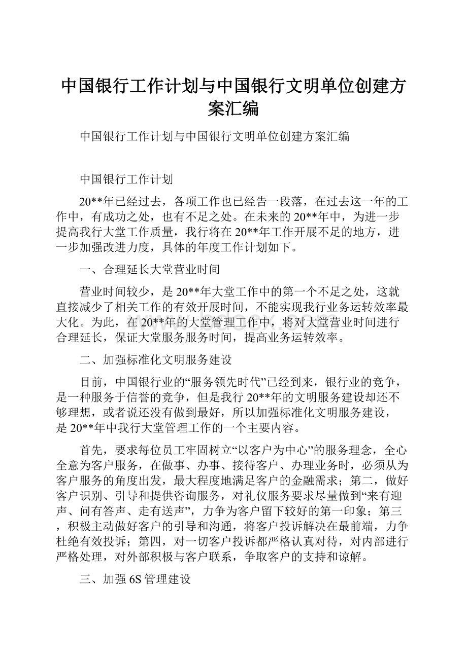 中国银行工作计划与中国银行文明单位创建方案汇编.docx