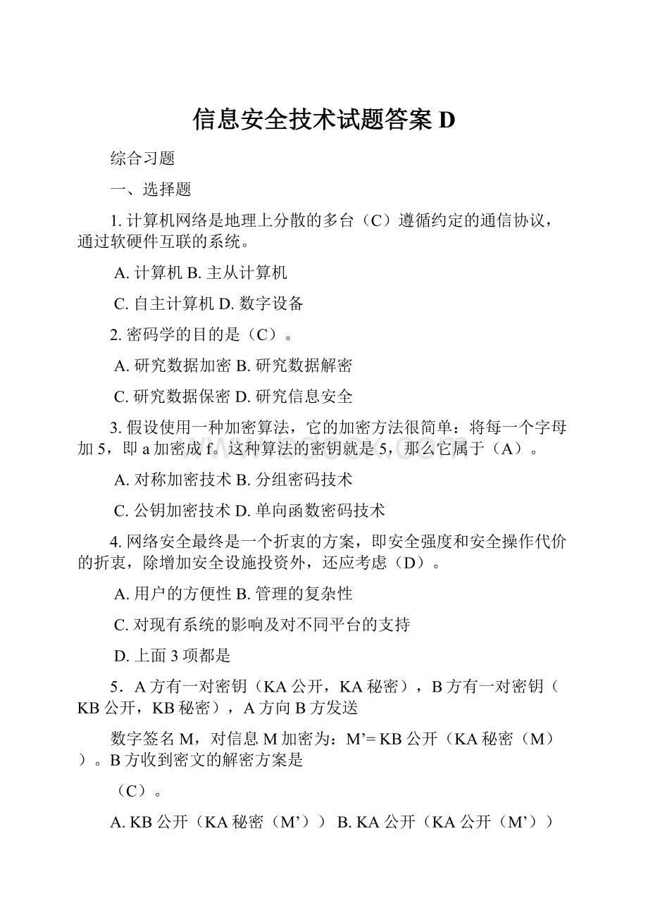 信息安全技术试题答案D.docx