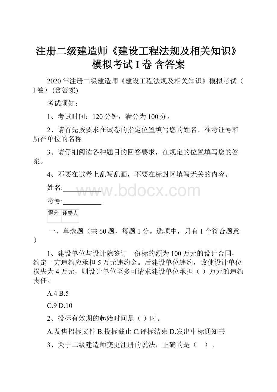 注册二级建造师《建设工程法规及相关知识》模拟考试I卷 含答案.docx