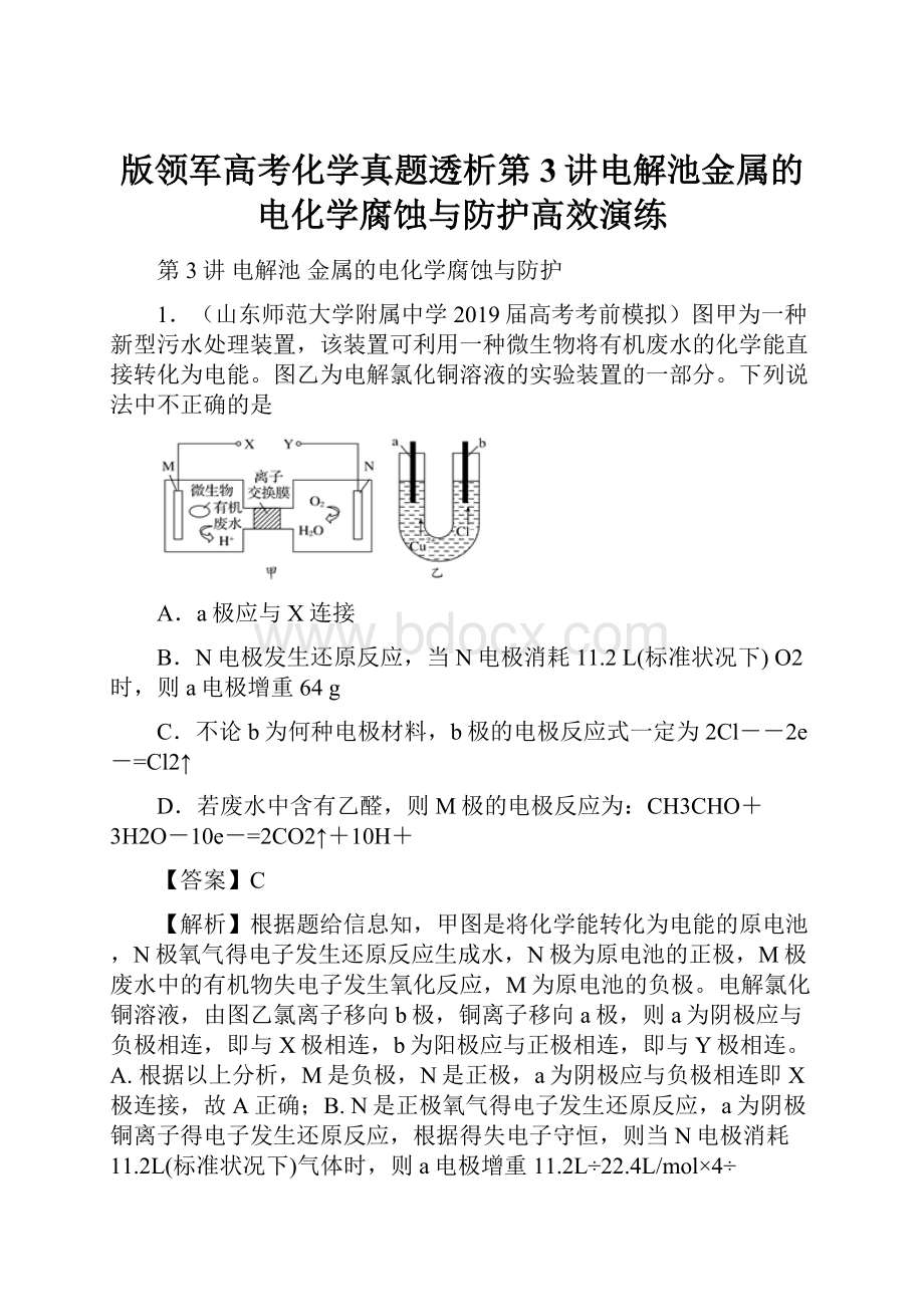 版领军高考化学真题透析第3讲电解池金属的电化学腐蚀与防护高效演练.docx