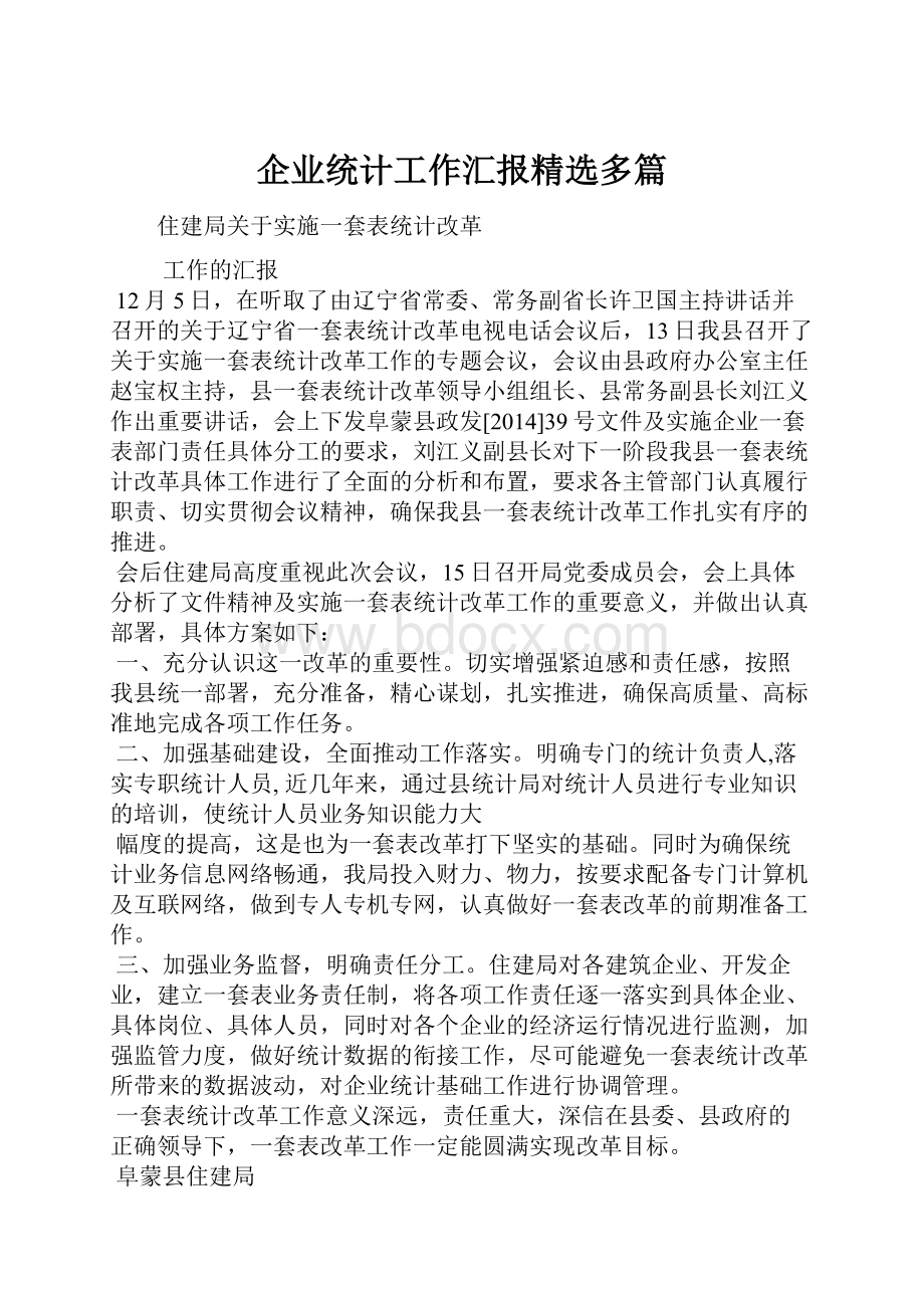 企业统计工作汇报精选多篇.docx