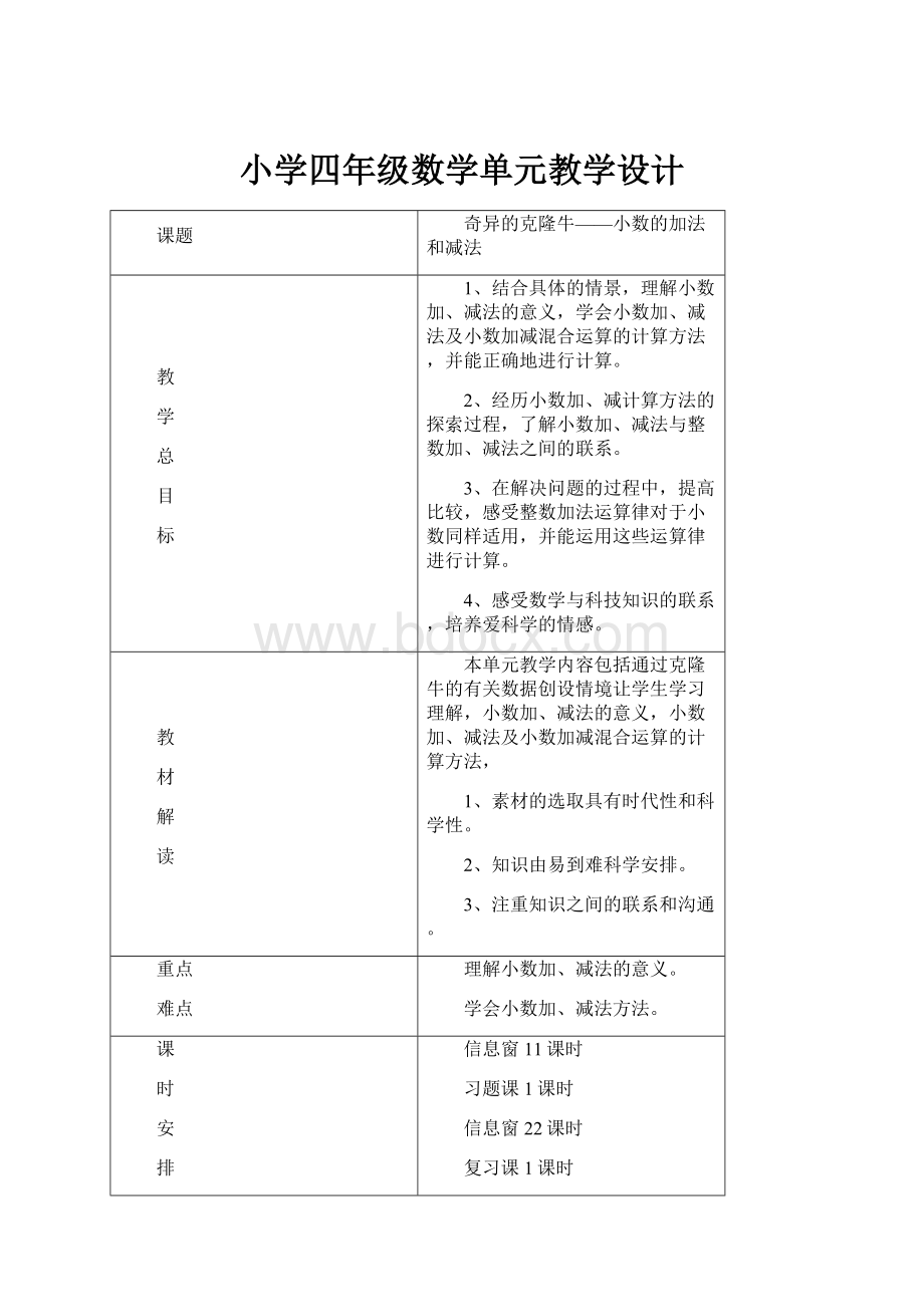 小学四年级数学单元教学设计.docx