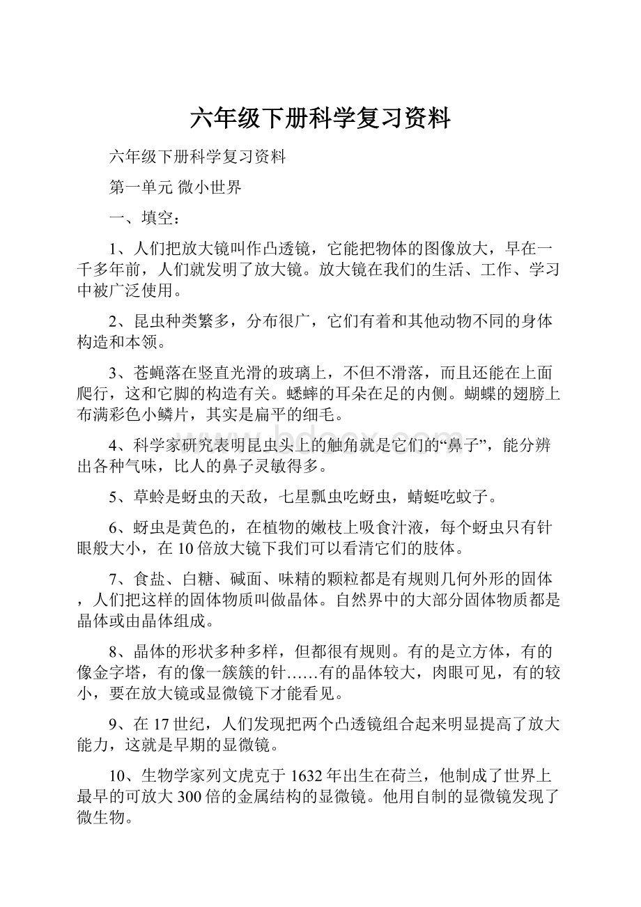 六年级下册科学复习资料.docx