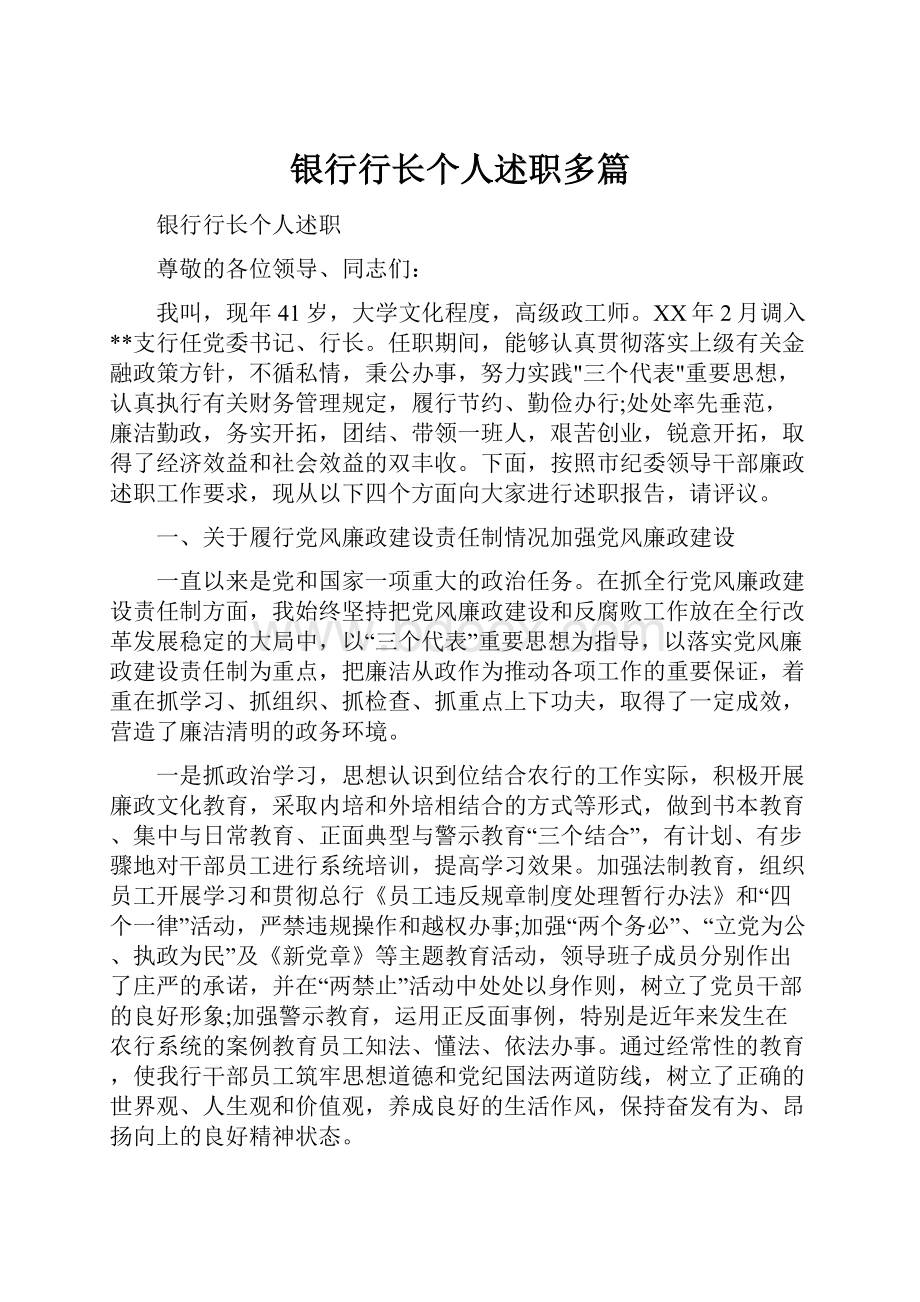 银行行长个人述职多篇.docx_第1页