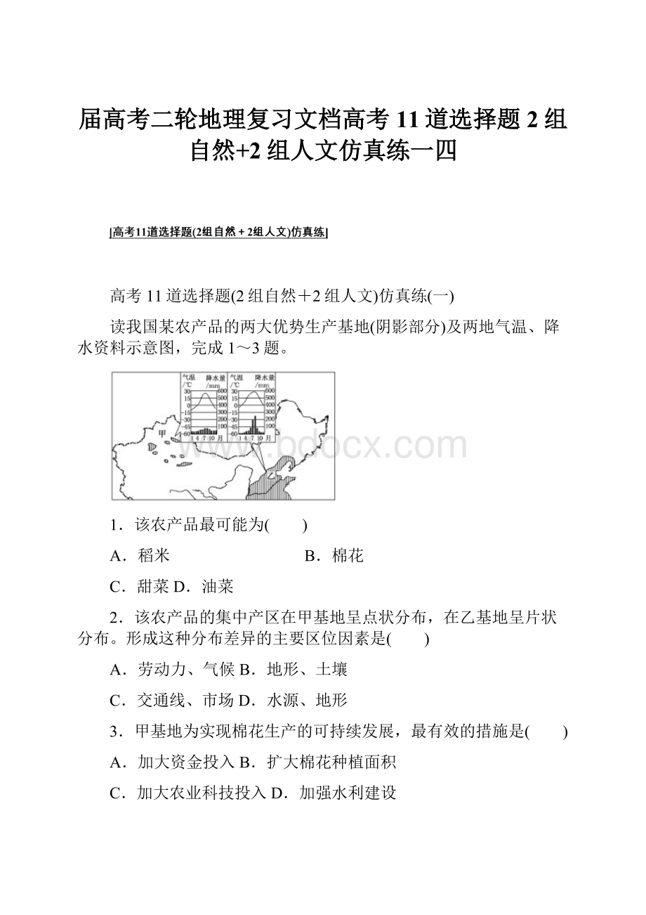 届高考二轮地理复习文档高考11道选择题2组自然+2组人文仿真练一四.docx