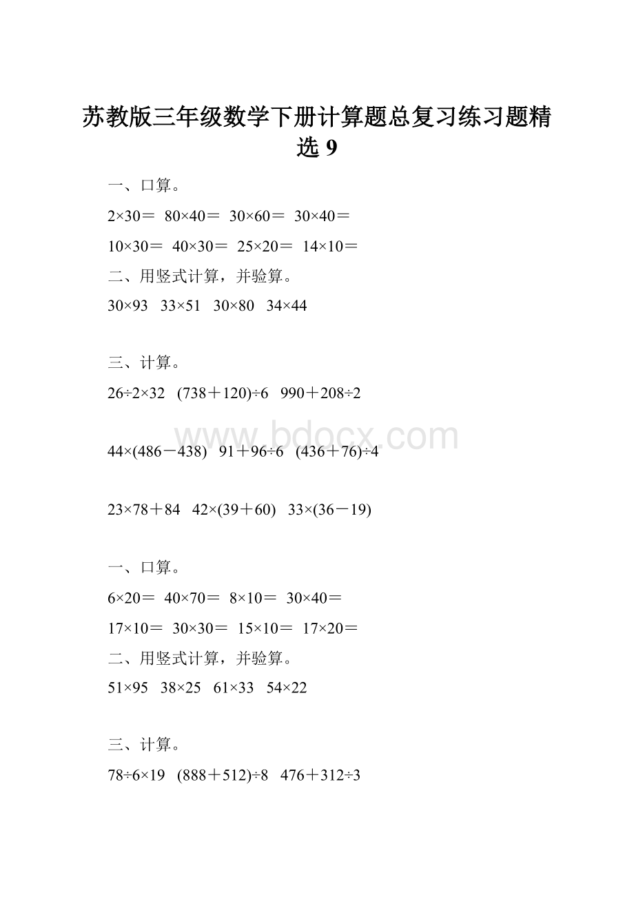 苏教版三年级数学下册计算题总复习练习题精选9.docx_第1页