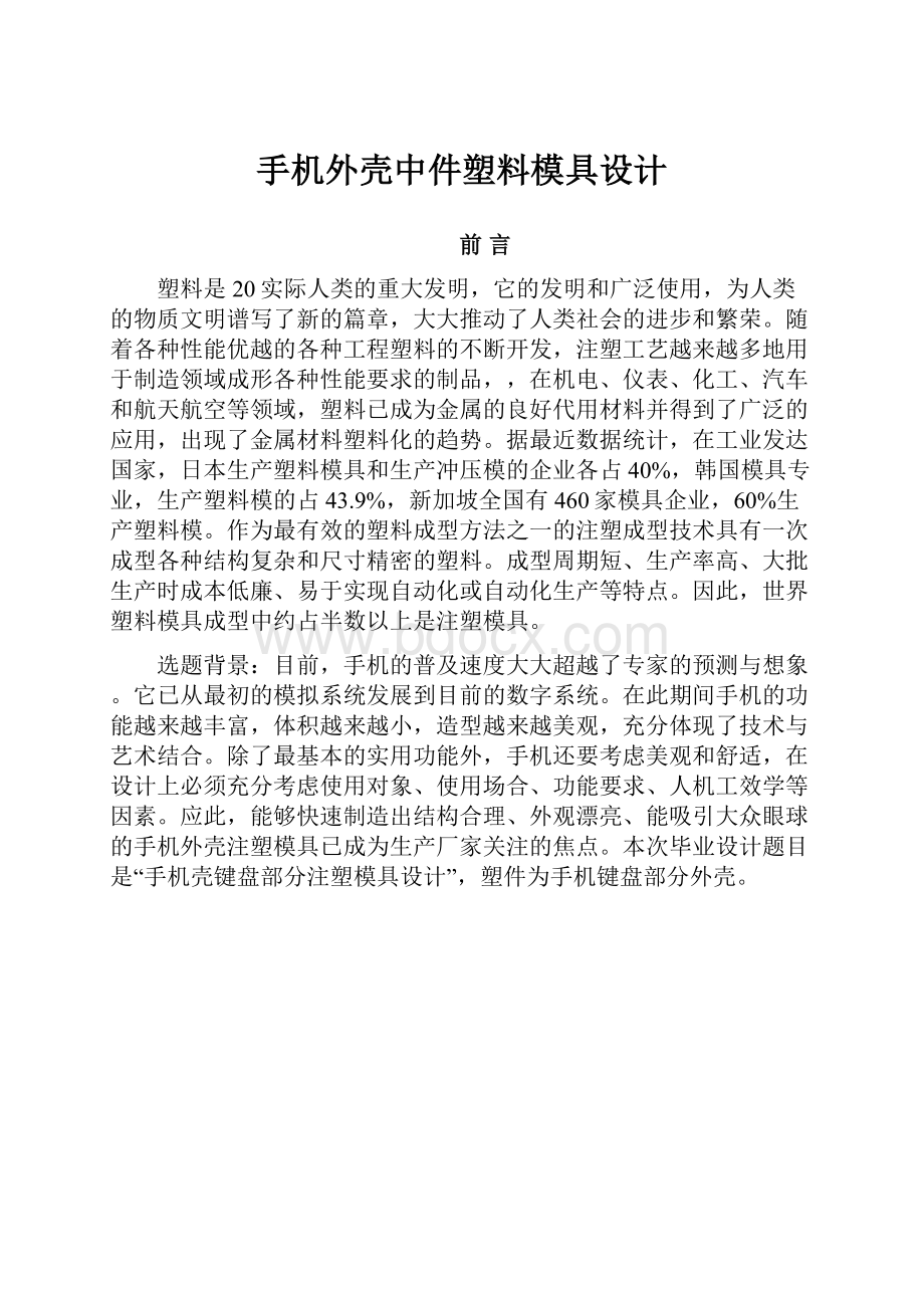 手机外壳中件塑料模具设计.docx_第1页