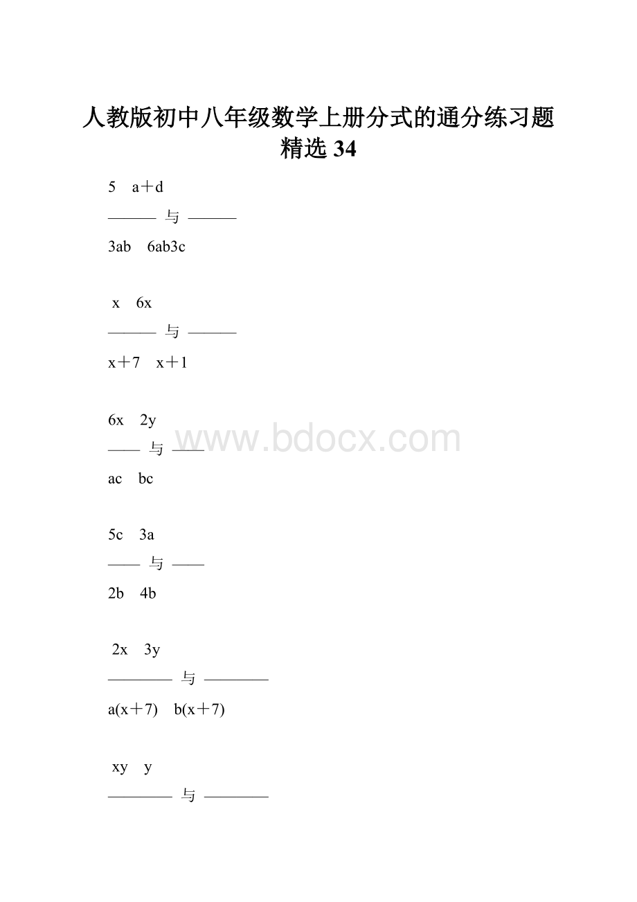 人教版初中八年级数学上册分式的通分练习题精选34.docx_第1页