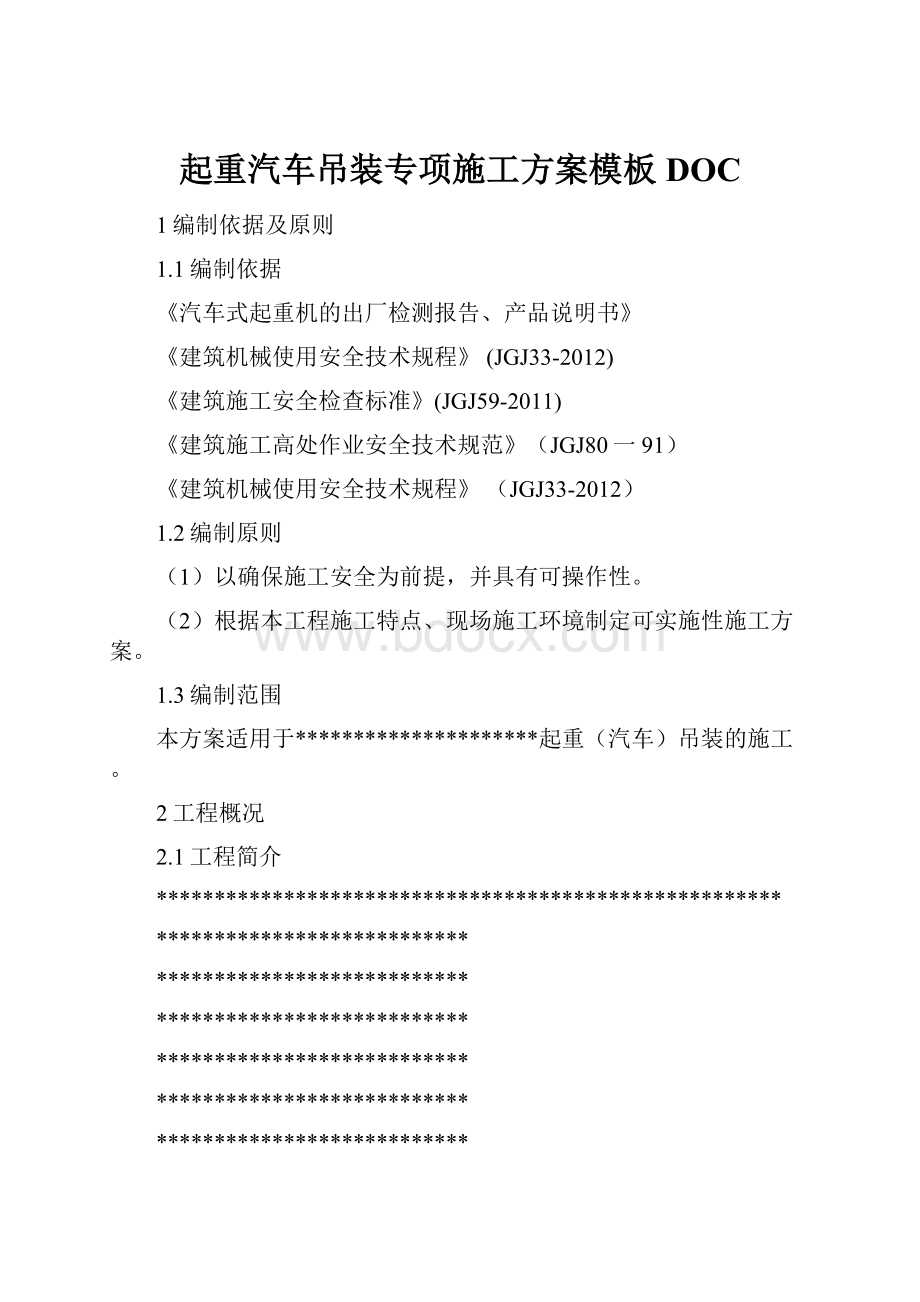 起重汽车吊装专项施工方案模板DOC.docx