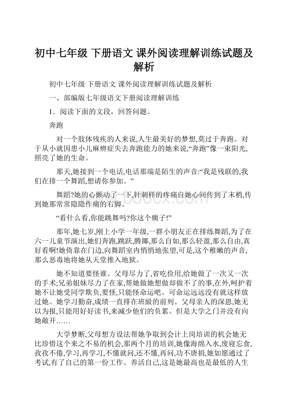 初中七年级 下册语文 课外阅读理解训练试题及解析.docx_第1页