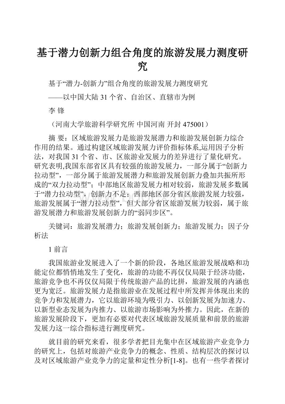 基于潜力创新力组合角度的旅游发展力测度研究.docx