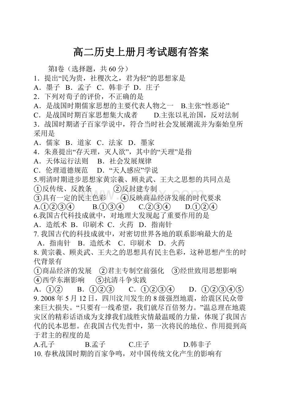 高二历史上册月考试题有答案.docx