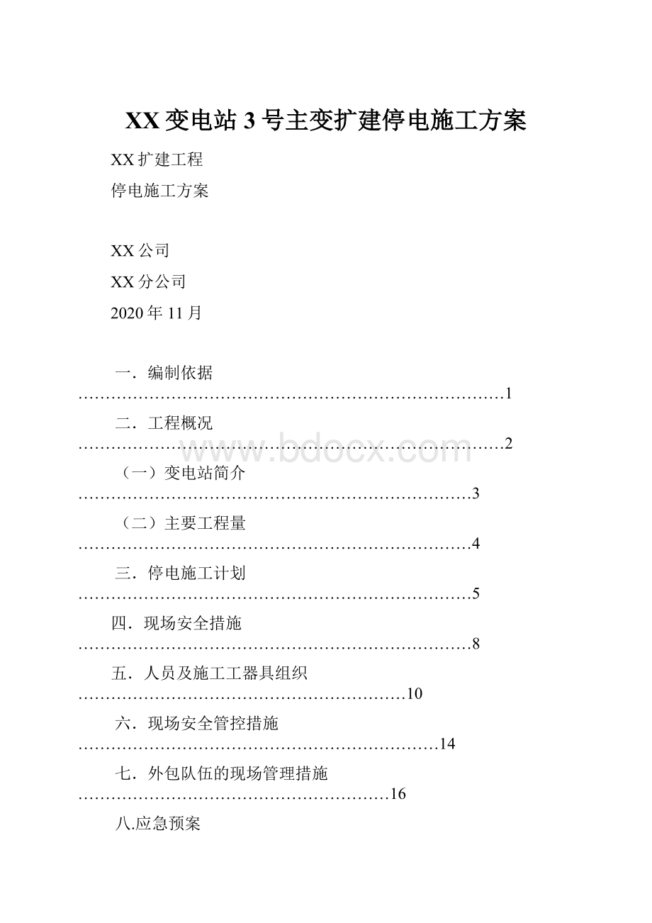 XX变电站3号主变扩建停电施工方案.docx