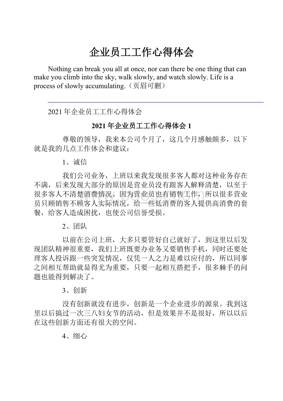 企业员工工作心得体会.docx