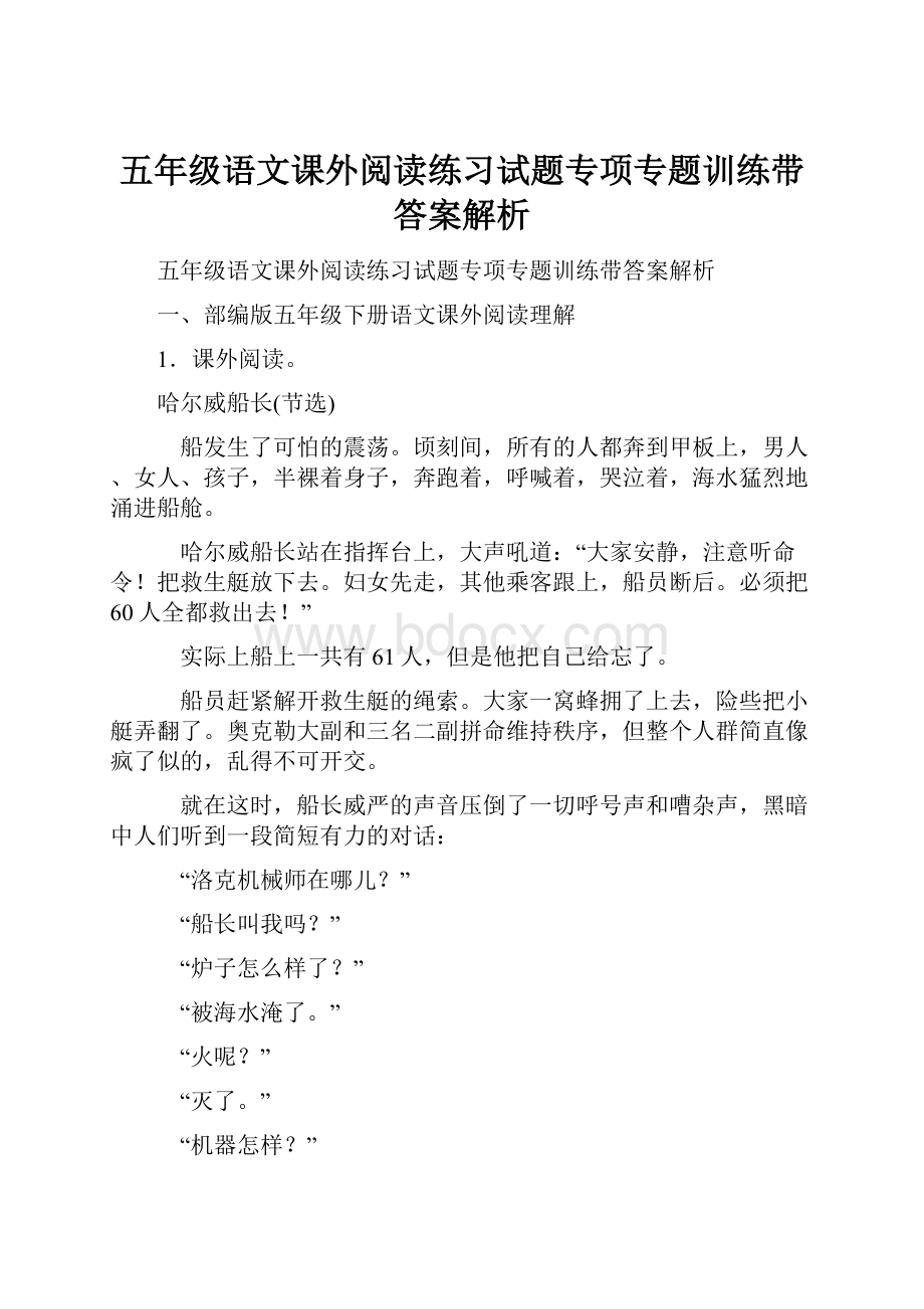 五年级语文课外阅读练习试题专项专题训练带答案解析.docx