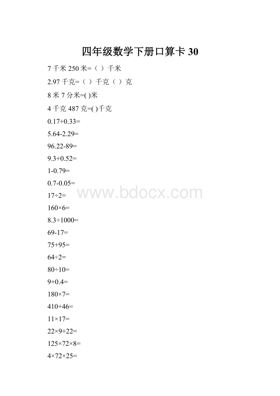 四年级数学下册口算卡30.docx_第1页