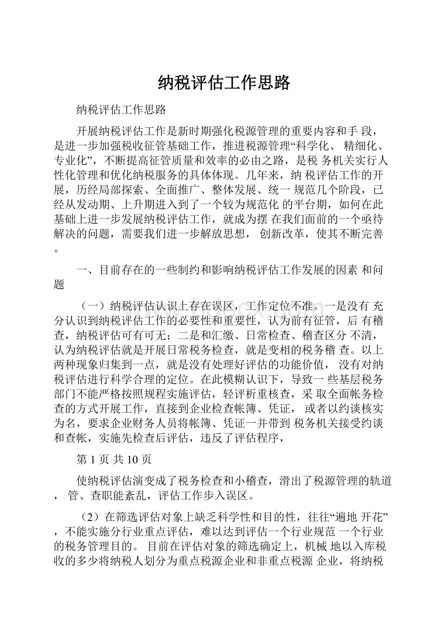 纳税评估工作思路.docx_第1页