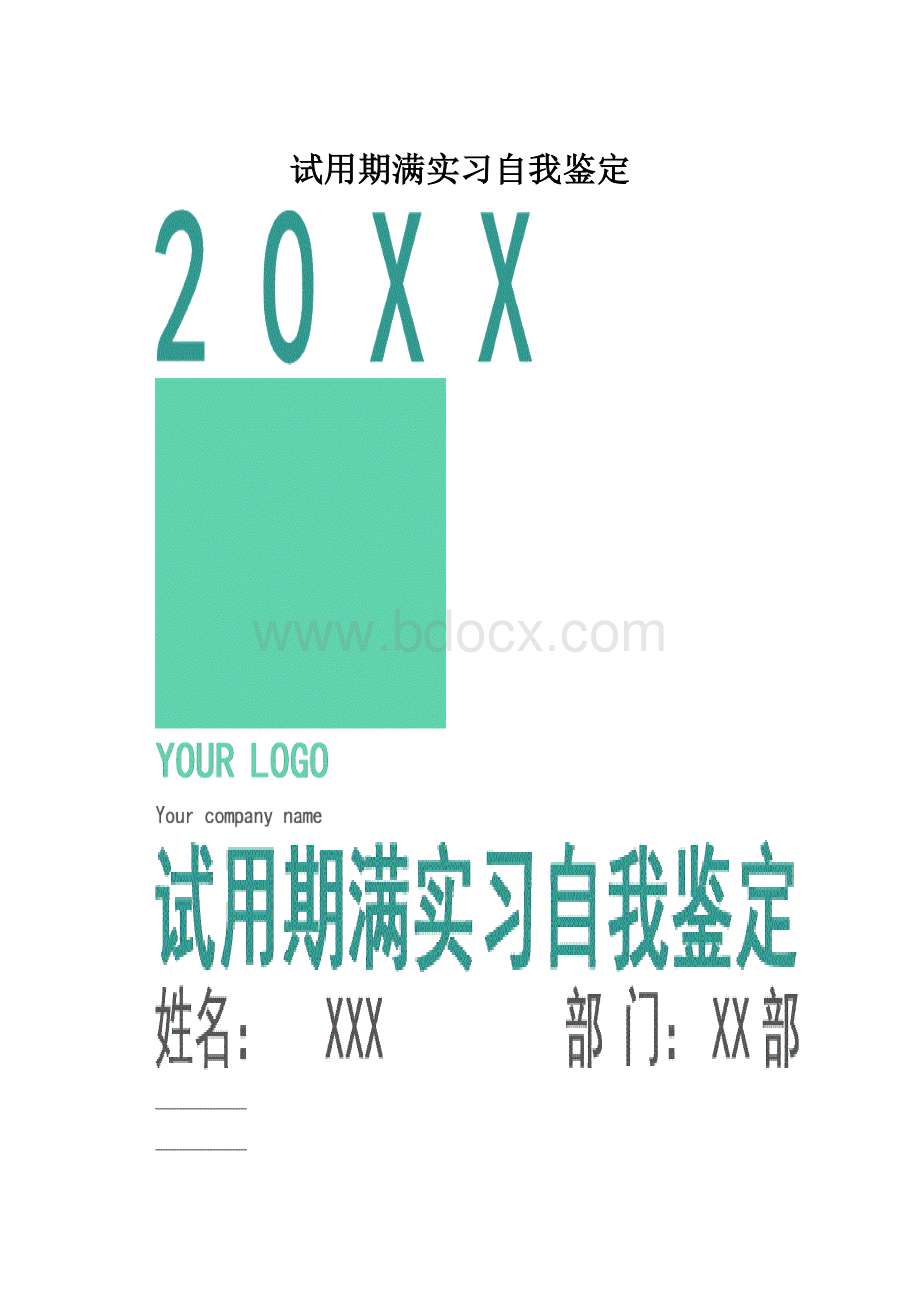 试用期满实习自我鉴定.docx