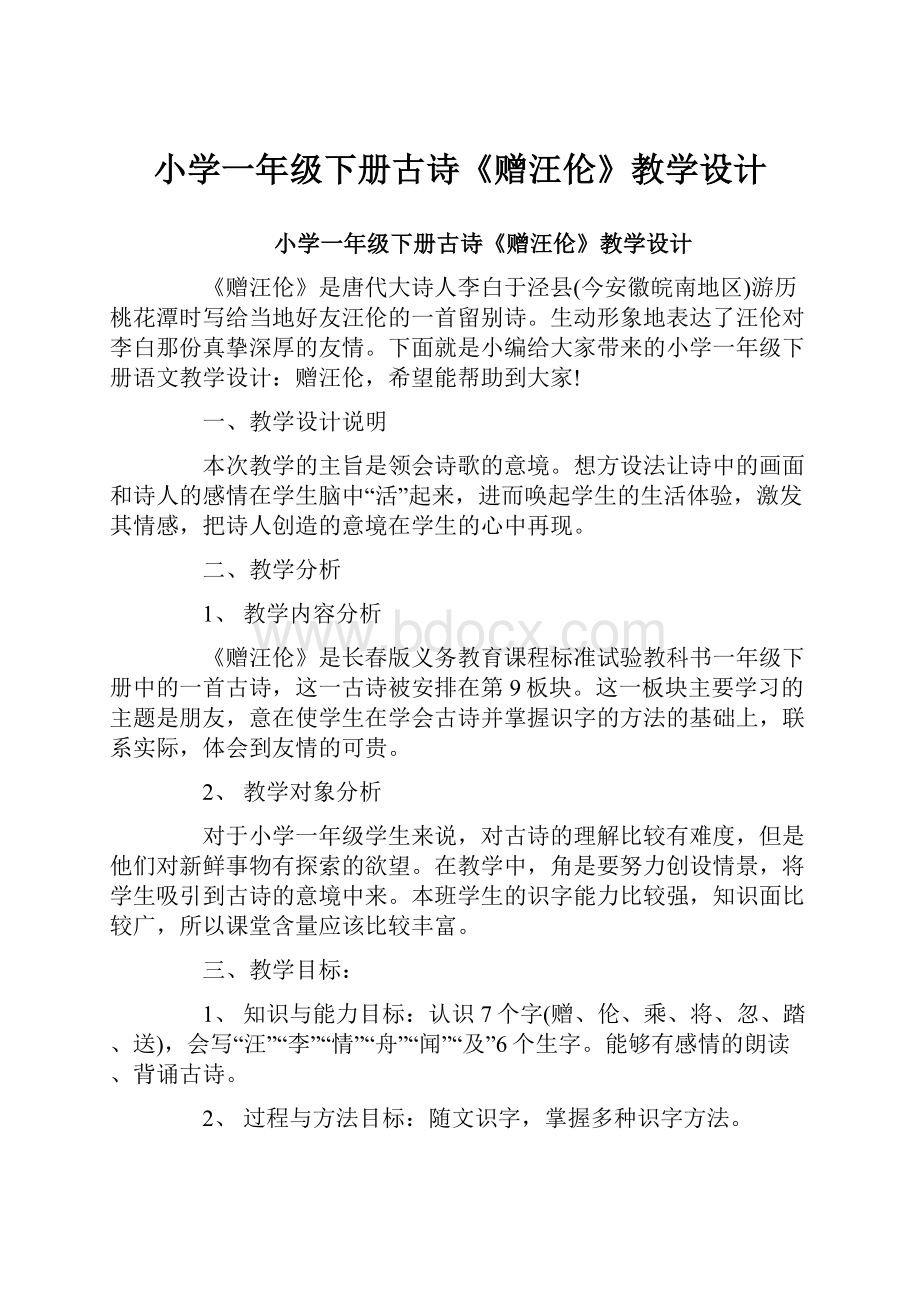 小学一年级下册古诗《赠汪伦》教学设计.docx_第1页