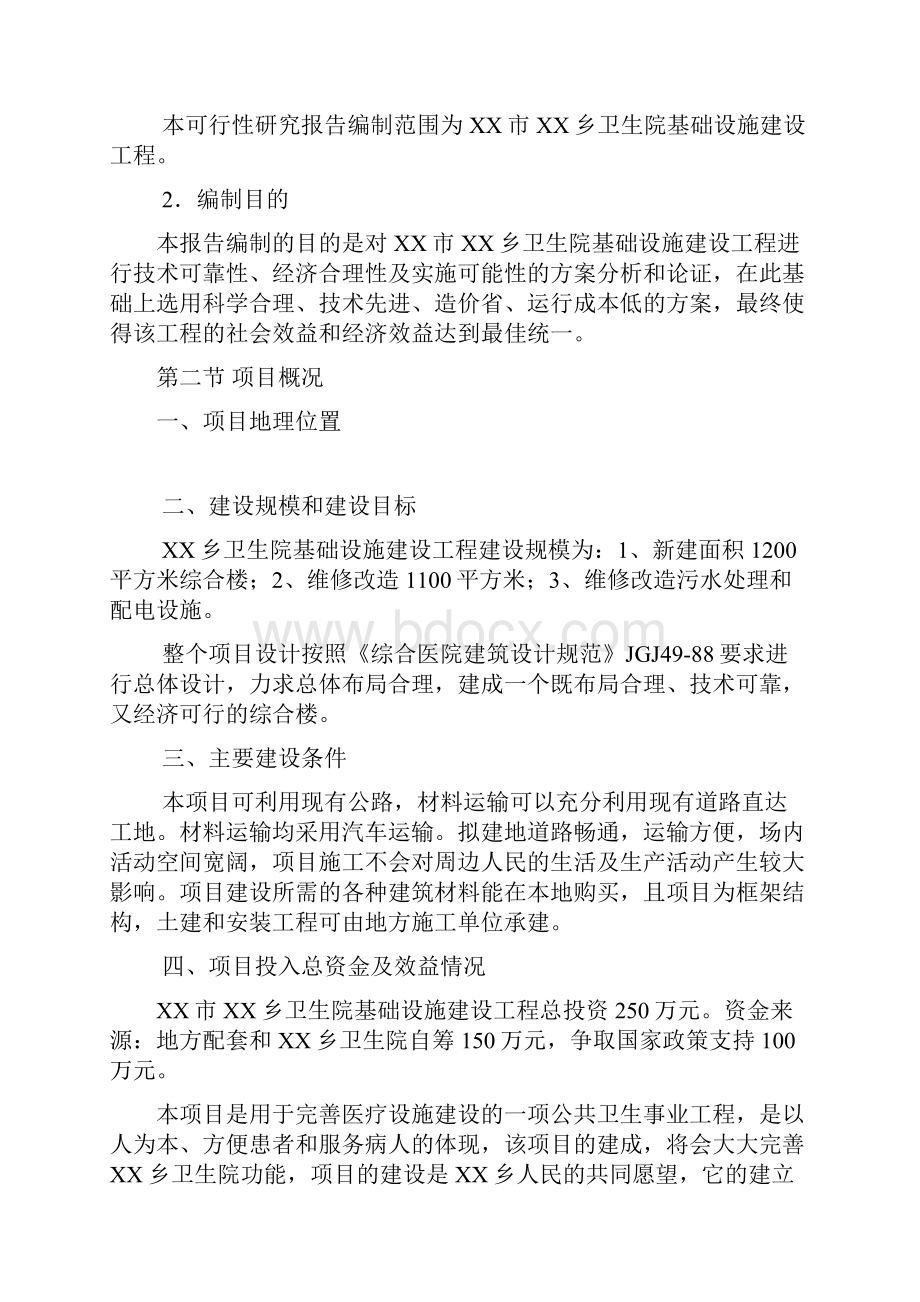 卫生院基础设施项目建设可研报告.docx_第3页