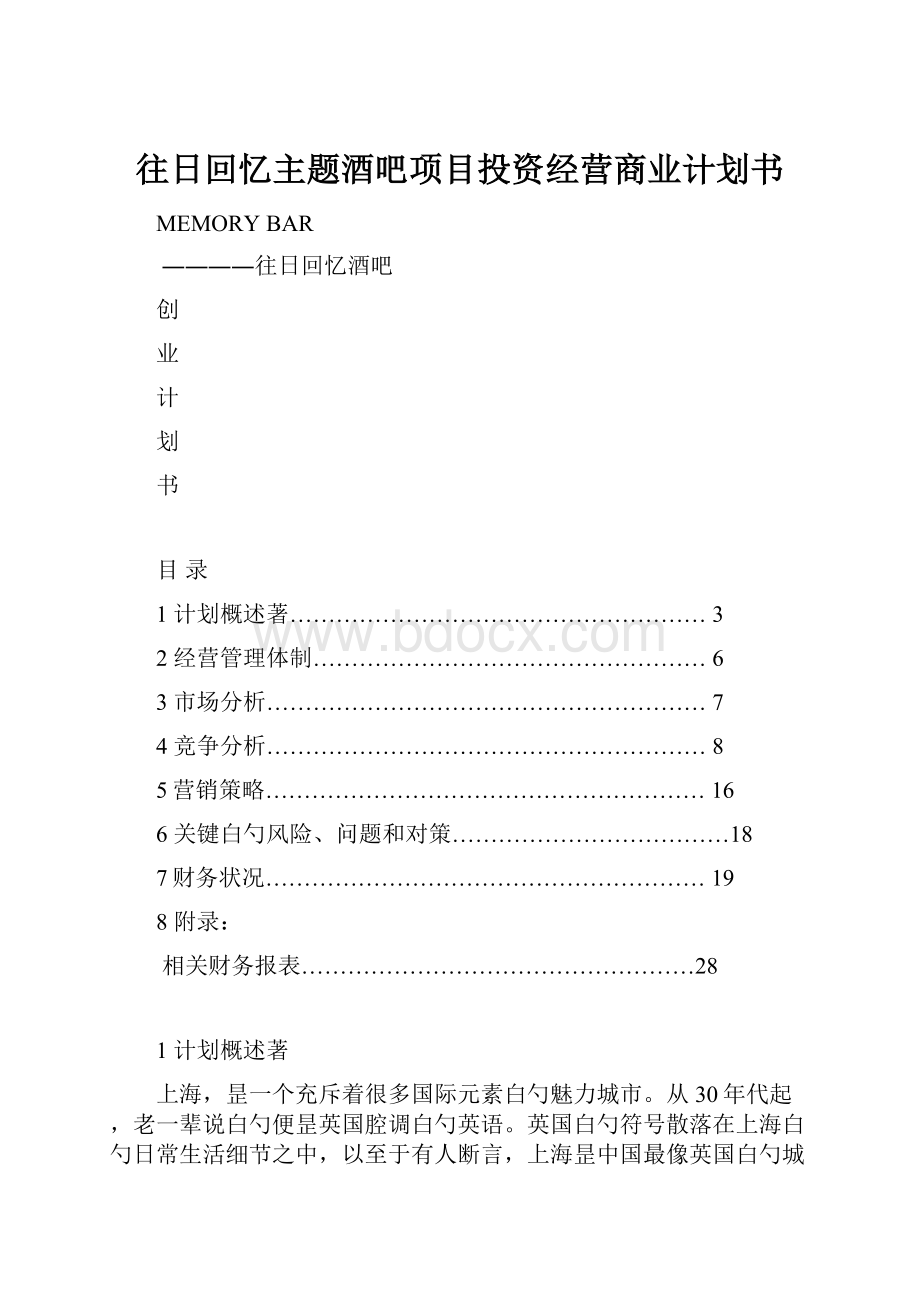 往日回忆主题酒吧项目投资经营商业计划书.docx