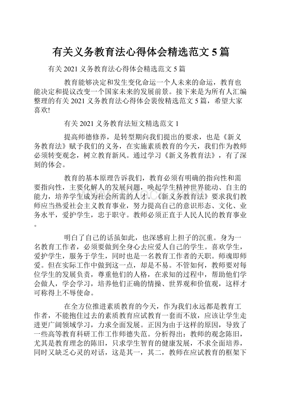 有关义务教育法心得体会精选范文5篇.docx_第1页