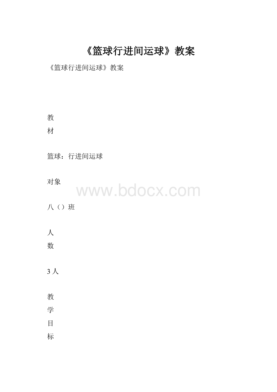 《篮球行进间运球》教案.docx_第1页