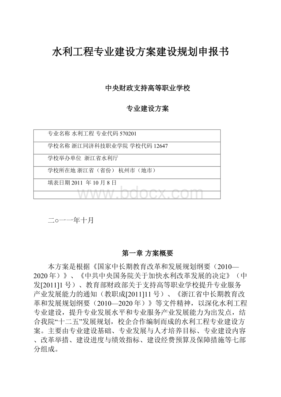 水利工程专业建设方案建设规划申报书.docx