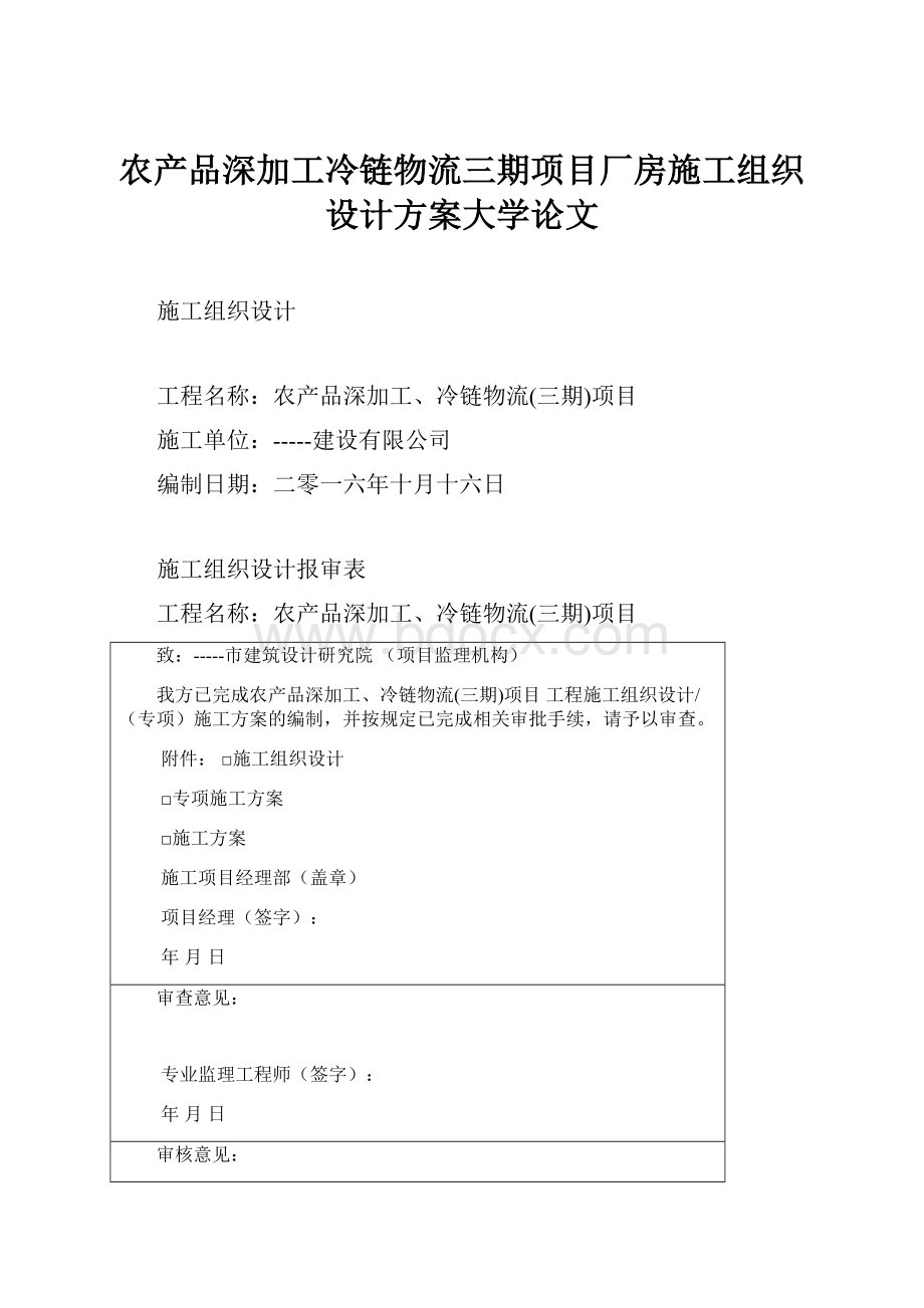 农产品深加工冷链物流三期项目厂房施工组织设计方案大学论文.docx