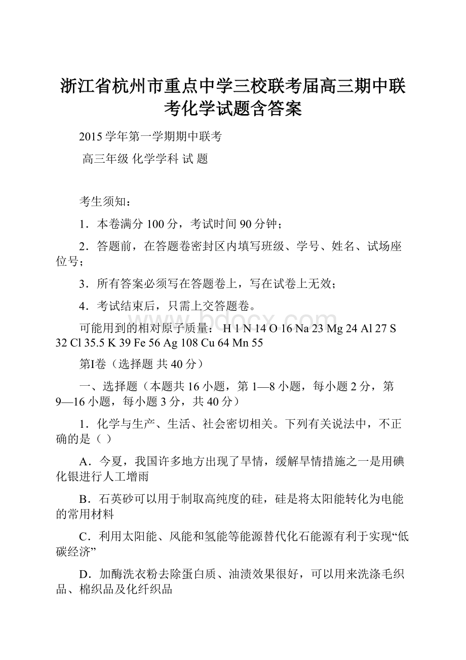 浙江省杭州市重点中学三校联考届高三期中联考化学试题含答案.docx_第1页