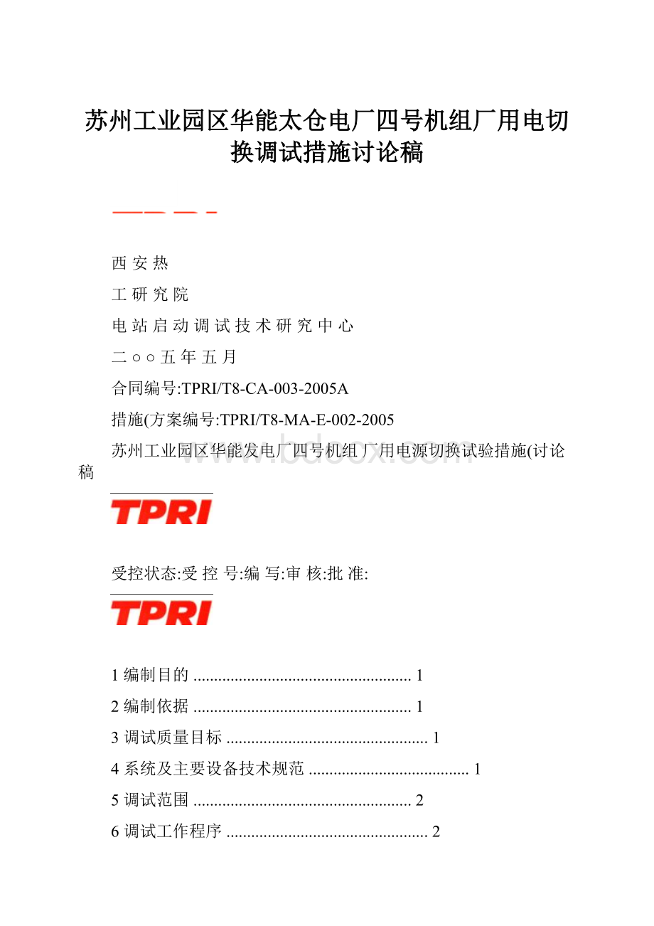 苏州工业园区华能太仓电厂四号机组厂用电切换调试措施讨论稿.docx