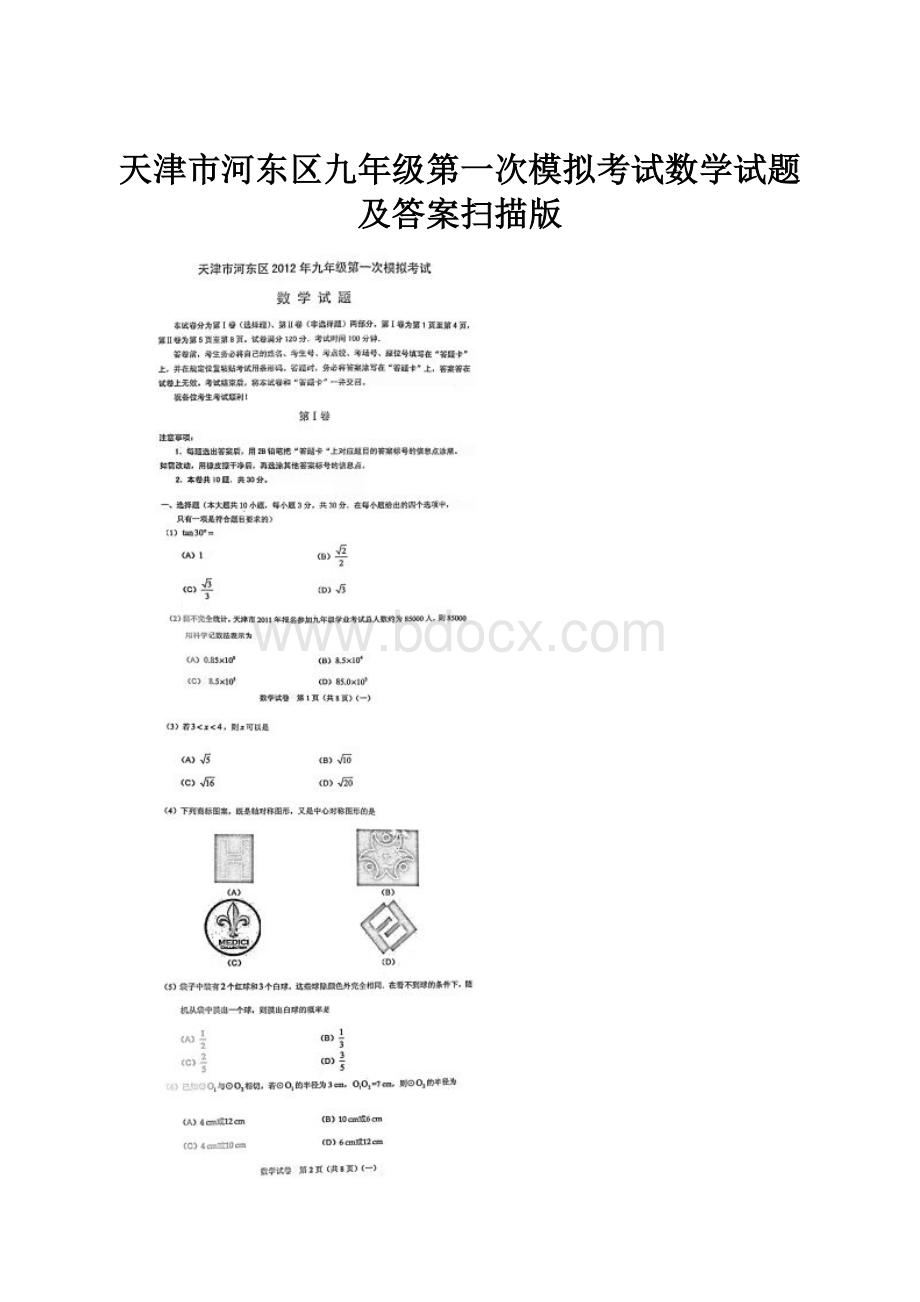 天津市河东区九年级第一次模拟考试数学试题及答案扫描版.docx