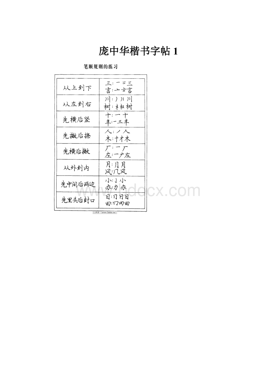 庞中华楷书字帖1.docx