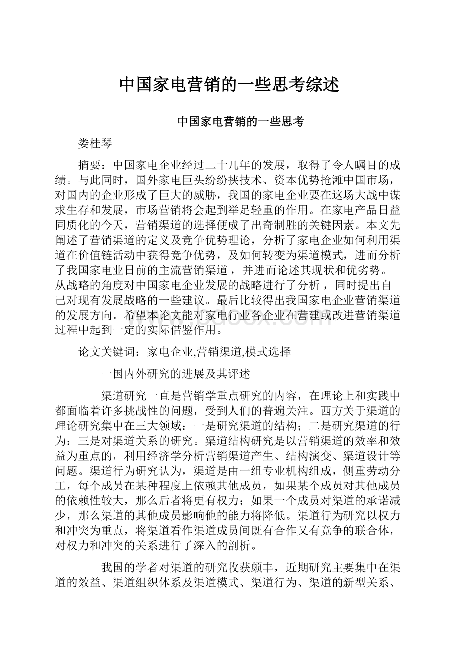 中国家电营销的一些思考综述.docx_第1页