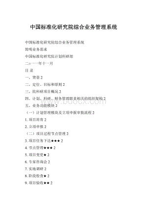 中国标准化研究院综合业务管理系统.docx