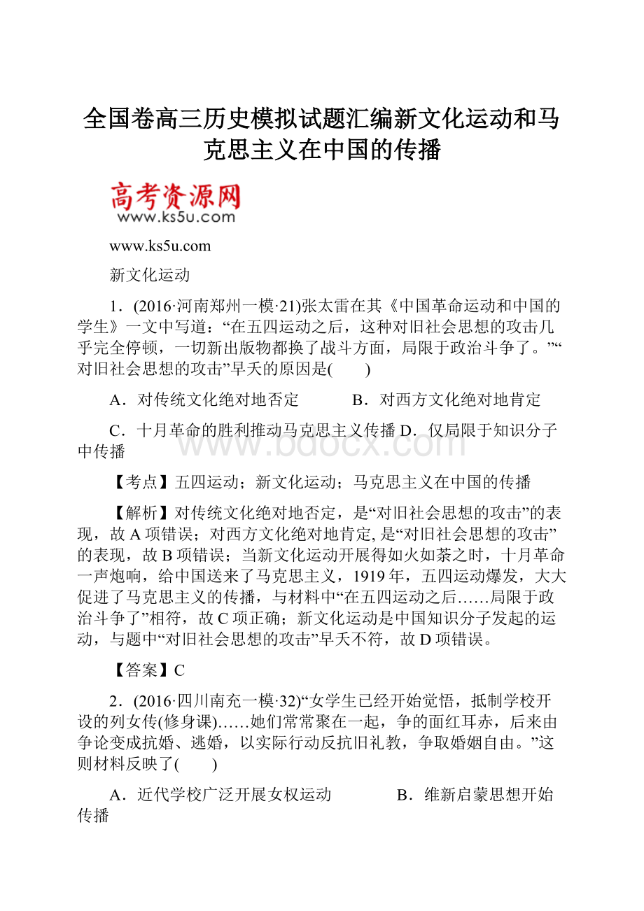 全国卷高三历史模拟试题汇编新文化运动和马克思主义在中国的传播.docx_第1页