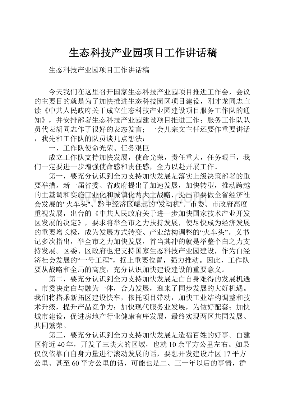 生态科技产业园项目工作讲话稿.docx