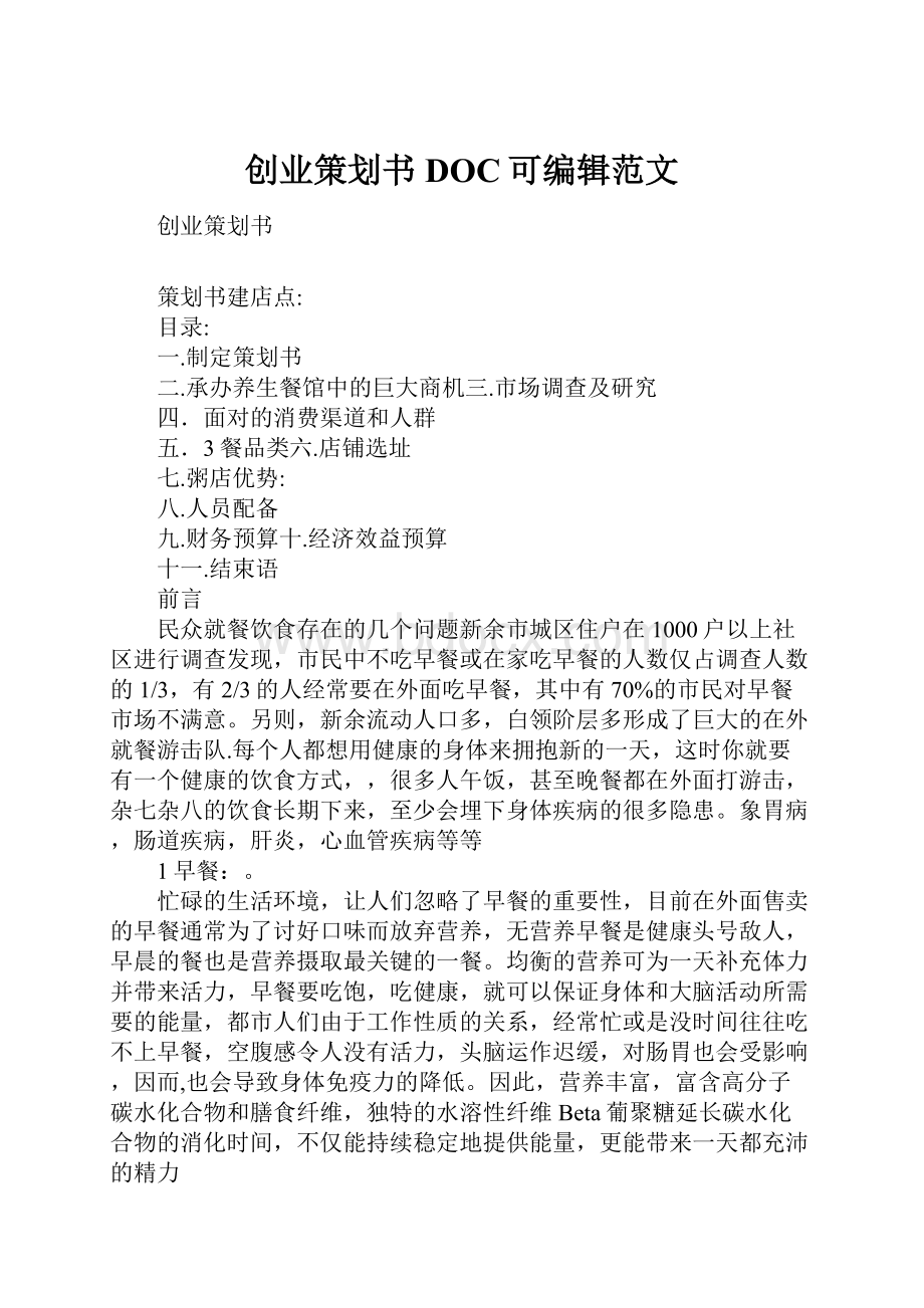 创业策划书DOC可编辑范文.docx