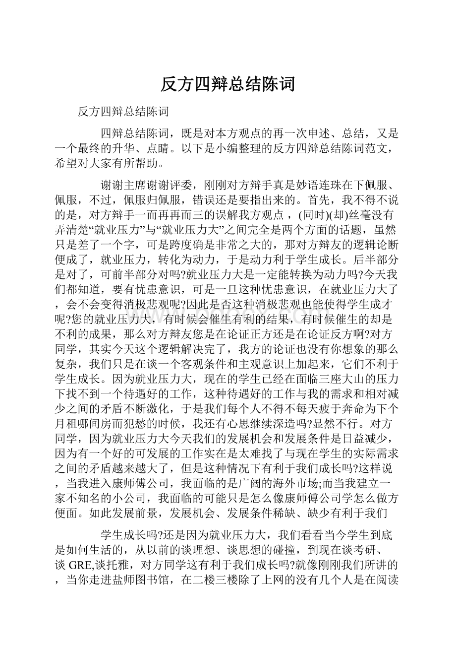 反方四辩总结陈词.docx