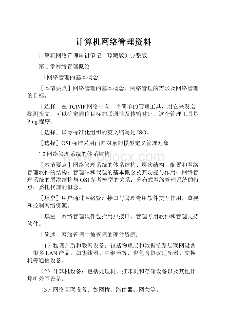 计算机网络管理资料.docx