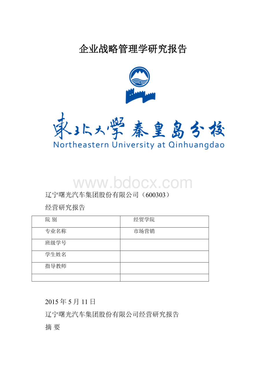 企业战略管理学研究报告.docx