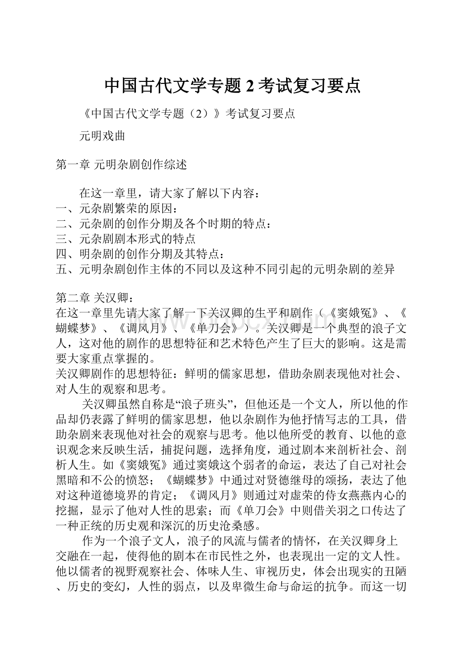 中国古代文学专题2考试复习要点.docx